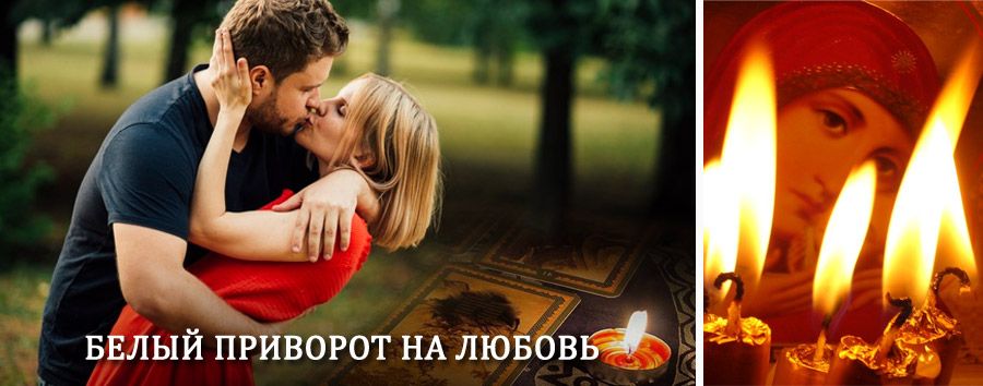 Приворот в домашних условиях на мужчину в Камбарке