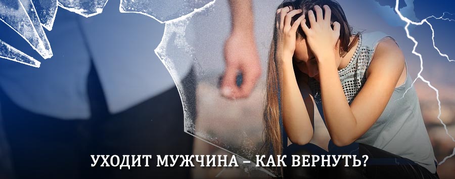 Как вернуть мужа в семью – действенный способ от гадалки в Камбарке