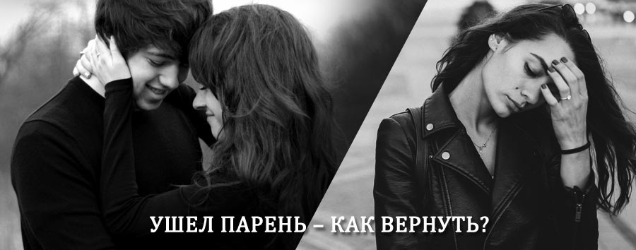 Как вернуть парня после расставания – действенный приворот от гадалки в Камбарке